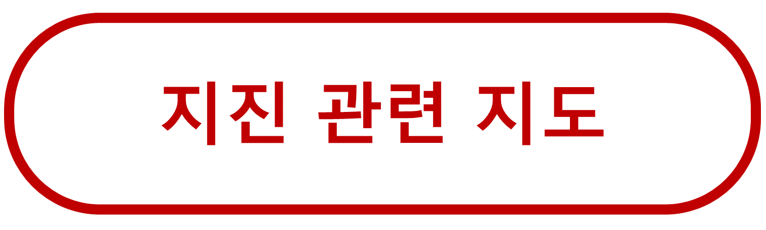 지진 관련 지도