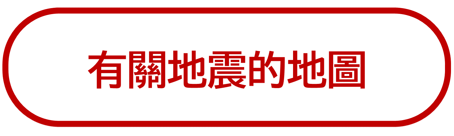 有關地震的地圖
