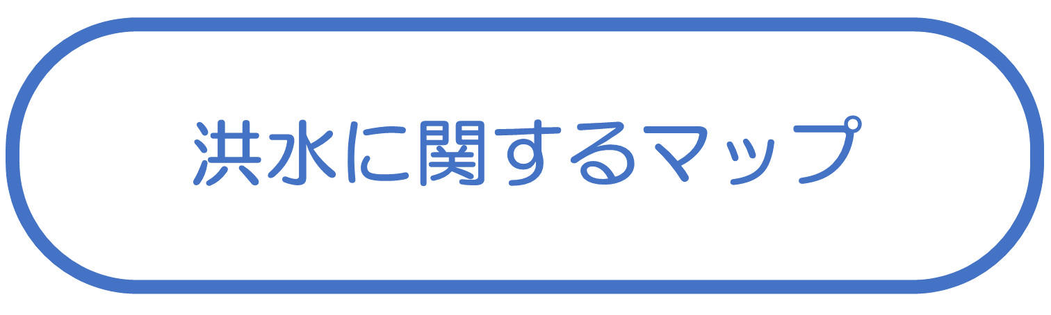 洪水に関するマップ