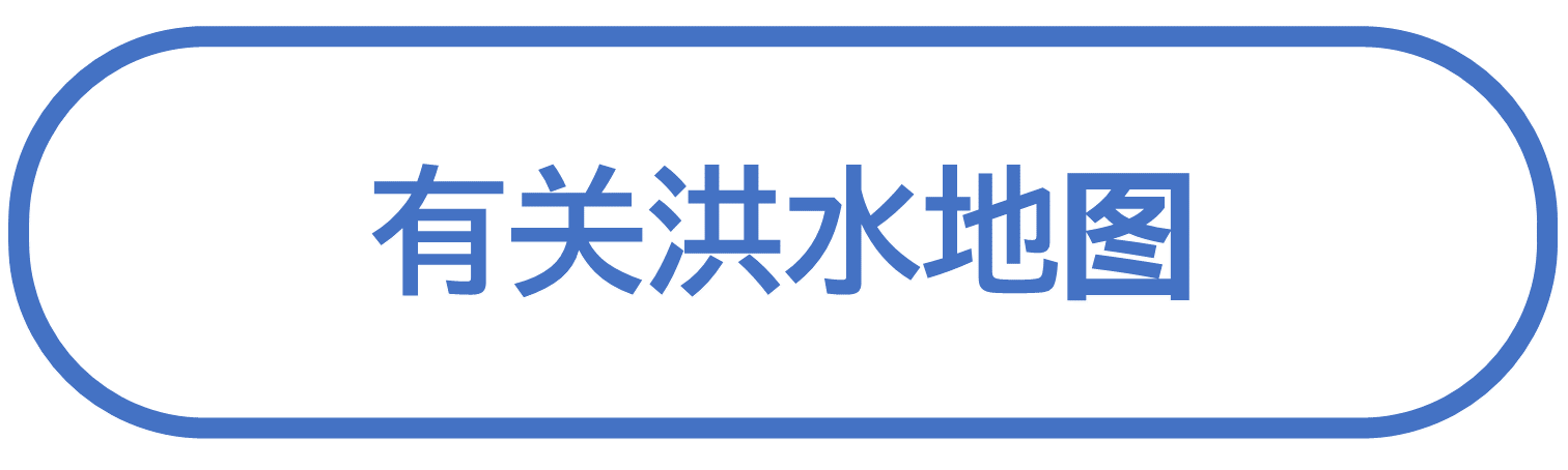 有关洪水地图