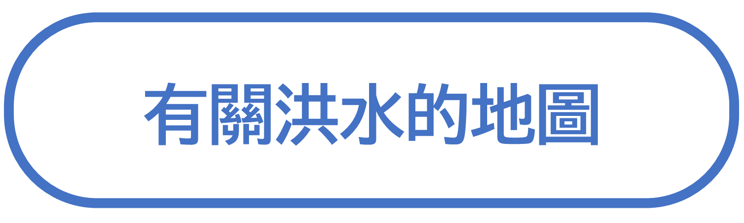 有關洪水的地圖