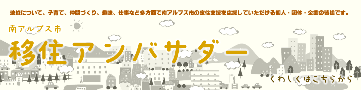 南アルプス市 移住アンバサダー