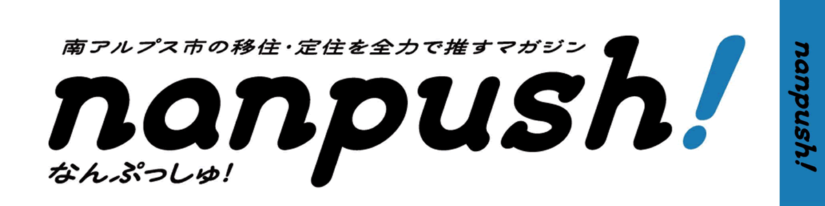 南アルプス市の移住・定住を全力で推すマガジン「nanpush!」