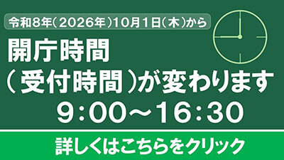 開庁時間が変わります