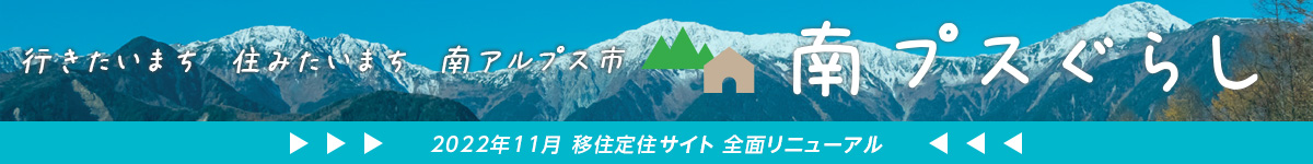 移住定住ポータルサイト「南プスぐらし」