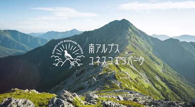 南アルプスユネスコエコパーク　山梨県エリアプロモーション【山】