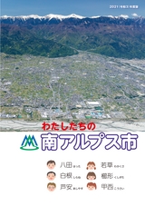 わたしたちの南アルプス市 2021（令和3）年度版